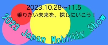 2023 Japan Mobility Showが10月26日から開催！